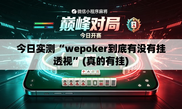 今日实测“wepoker到底有没有挂透视”(真的有挂)