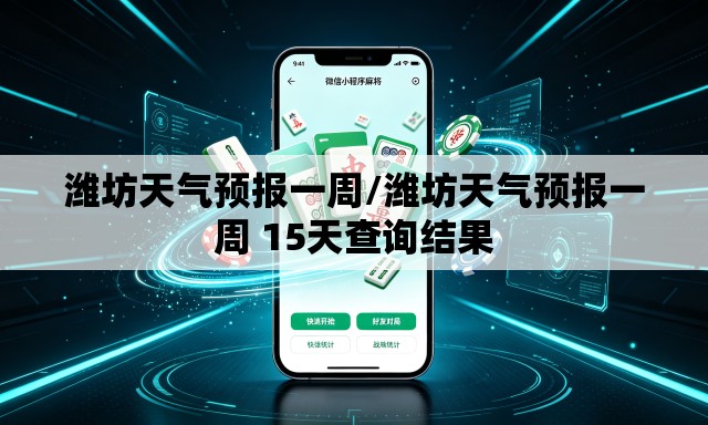 潍坊天气预报一周/潍坊天气预报一周 15天查询结果 潍坊天气预报一周/潍坊天气预报一周 15天查询结果