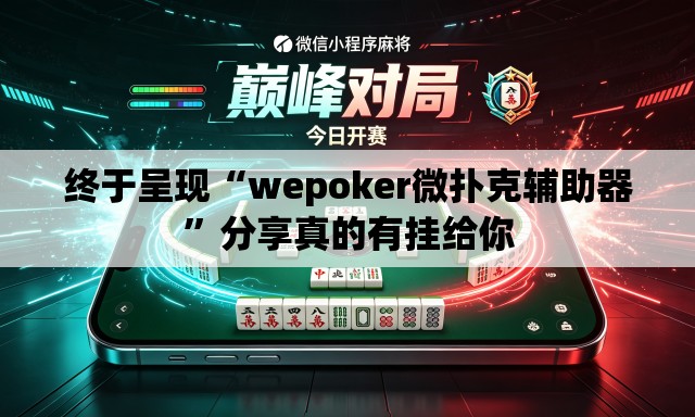 终于呈现“wepoker微扑克辅助器”分享真的有挂给你