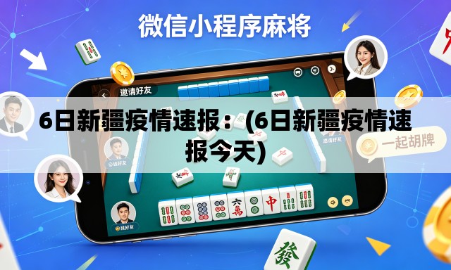 6日新疆疫情速报:(6日新疆疫情速报今天) 6日新疆疫情速报:(6日新疆疫情速报今天)