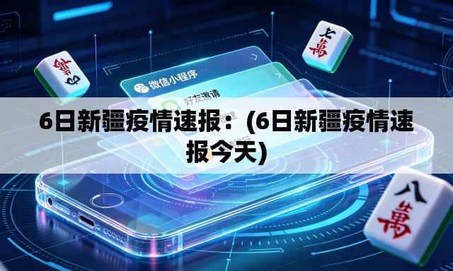 6日新疆疫情速报:(6日新疆疫情速报今天) 6日新疆疫情速报:(6日新疆疫情速报今天)