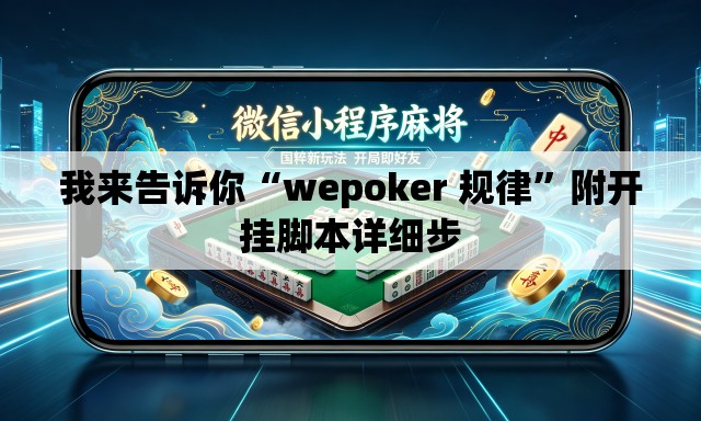 我来告诉你“wepoker 规律	”附开挂脚本详细步