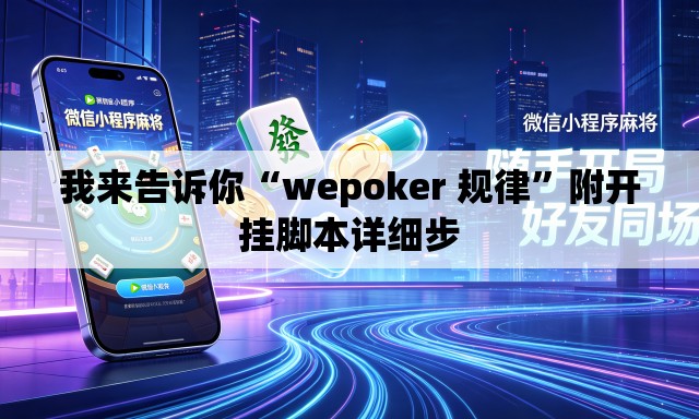 我来告诉你“wepoker 规律	”附开挂脚本详细步