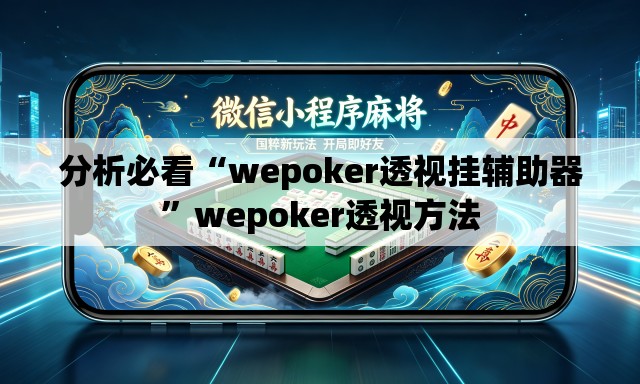 分析必看“wepoker透视挂辅助器”wepoker透视方法
