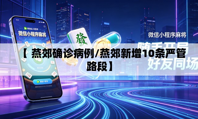 【 燕郊确诊病例/燕郊新增10条严管路段】