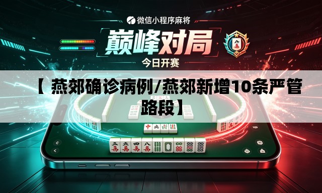 【 燕郊确诊病例/燕郊新增10条严管路段】