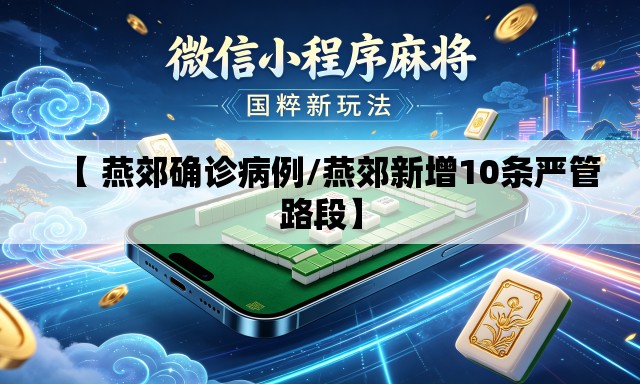 【 燕郊确诊病例/燕郊新增10条严管路段】