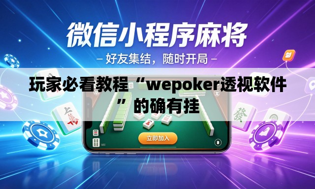 玩家必看教程“wepoker透视软件”的确有挂