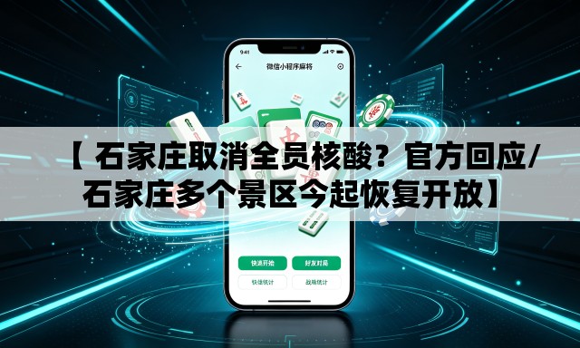 【 石家庄取消全员核酸?官方回应/石家庄多个景区今起恢复开放】 【 石家庄取消全员核酸?官方回应/石家庄多个景区今起恢复开放】