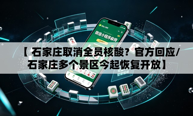 【 石家庄取消全员核酸?官方回应/石家庄多个景区今起恢复开放】 【 石家庄取消全员核酸?官方回应/石家庄多个景区今起恢复开放】