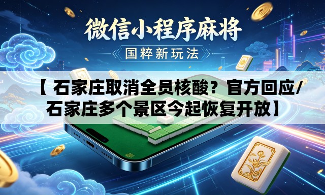 【 石家庄取消全员核酸?官方回应/石家庄多个景区今起恢复开放】 【 石家庄取消全员核酸?官方回应/石家庄多个景区今起恢复开放】