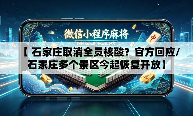 【 石家庄取消全员核酸?官方回应/石家庄多个景区今起恢复开放】 【 石家庄取消全员核酸?官方回应/石家庄多个景区今起恢复开放】