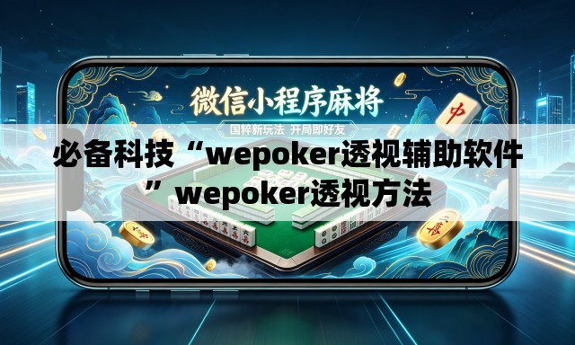 必备科技“wepoker透视辅助软件”wepoker透视方法