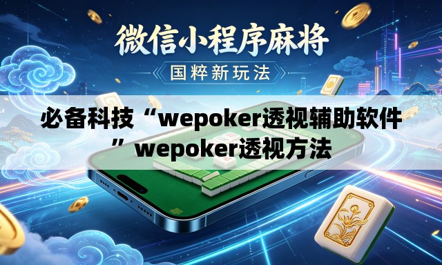 必备科技“wepoker透视辅助软件”wepoker透视方法