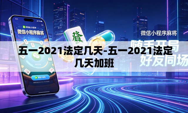  五一2021法定几天-五一2021法定几天加班