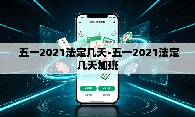  五一2021法定几天-五一2021法定几天加班
