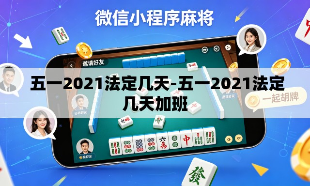  五一2021法定几天-五一2021法定几天加班