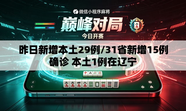昨日新增本土29例/31省新增15例确诊 本土1例在辽宁