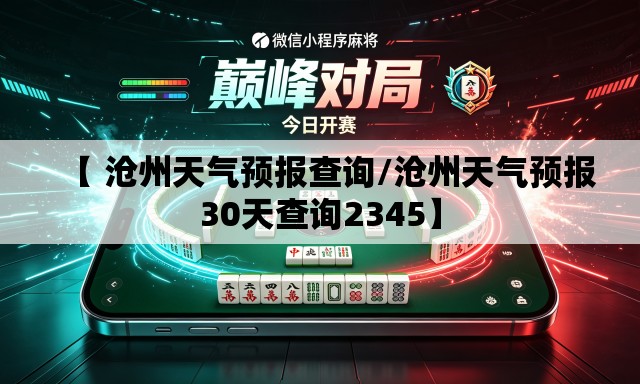 【 沧州天气预报查询/沧州天气预报30天查询2345】 【 沧州天气预报查询/沧州天气预报30天查询2345】