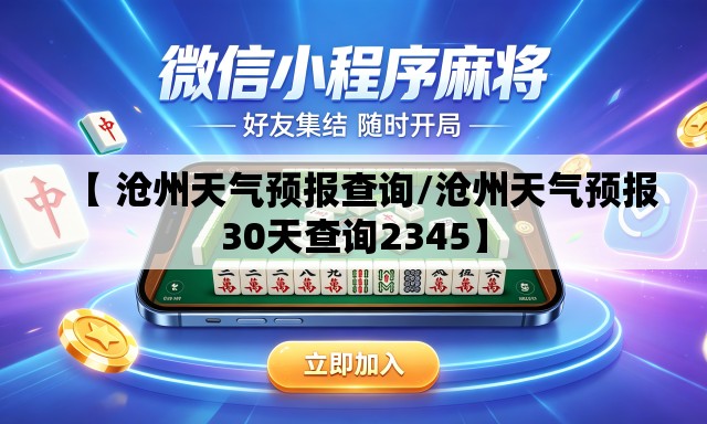 【 沧州天气预报查询/沧州天气预报30天查询2345】 【 沧州天气预报查询/沧州天气预报30天查询2345】