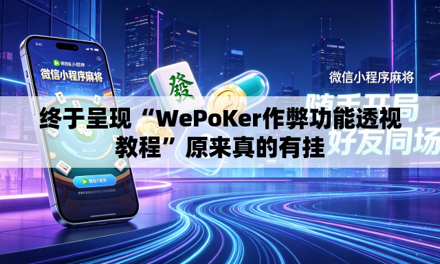 终于呈现“WePoKer作弊功能透视教程”原来真的有挂