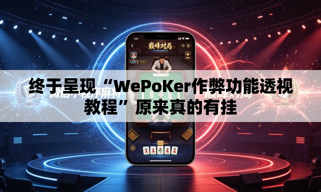 终于呈现“WePoKer作弊功能透视教程”原来真的有挂
