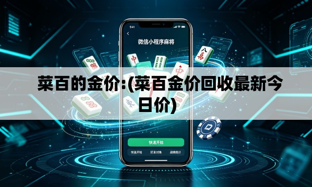 菜百的金价:(菜百金价回收最新今日价) 菜百的金价:(菜百金价回收最新今日价)