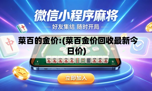 菜百的金价:(菜百金价回收最新今日价) 菜百的金价:(菜百金价回收最新今日价)