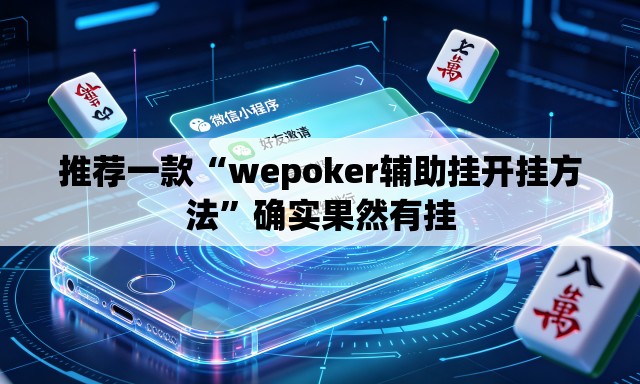 推荐一款“wepoker辅助挂开挂方法	”确实果然有挂