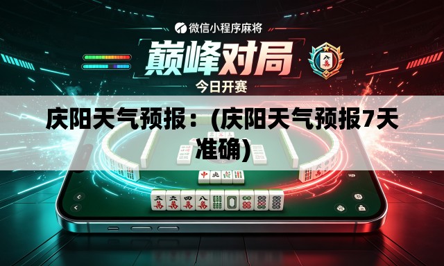 庆阳天气预报:(庆阳天气预报7天准确) 庆阳天气预报:(庆阳天气预报7天准确)