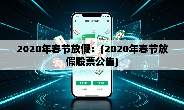 2020年春节放假：(2020年春节放假股票公告)