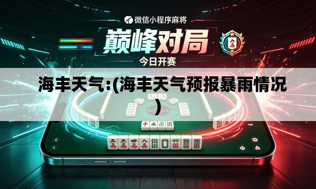 海丰天气:(海丰天气预报暴雨情况) 海丰天气:(海丰天气预报暴雨情况)