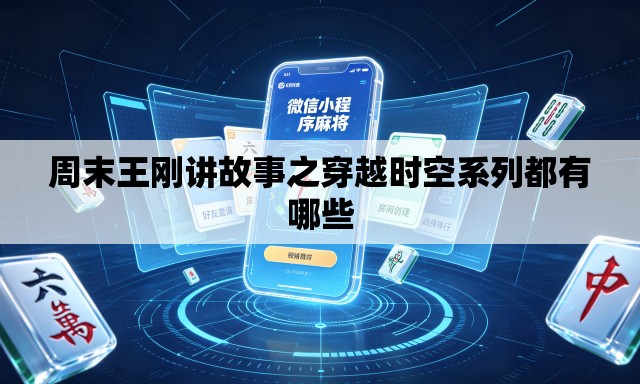 周末王刚讲故事之穿越时空系列都有哪些