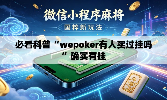 必看科普“wepoker有人买过挂吗”确实有挂