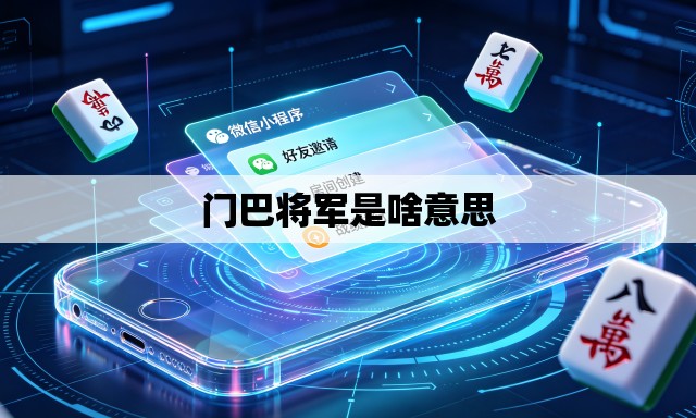 门巴将军是啥意思 门巴将军是啥意思