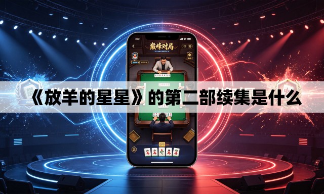 《放羊的星星》的第二部续集是什么
