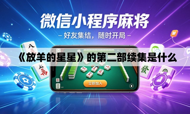 《放羊的星星》的第二部续集是什么