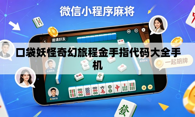 口袋妖怪奇幻旅程金手指代码大全手机