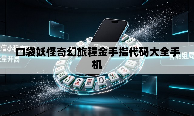 口袋妖怪奇幻旅程金手指代码大全手机