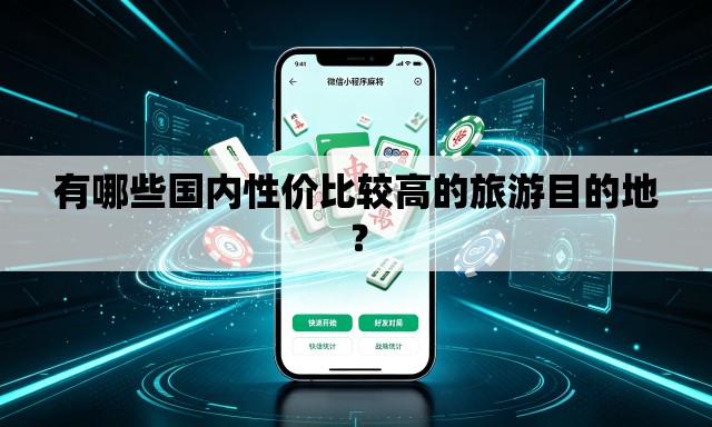 有哪些国内性价比较高的旅游目的地? 有哪些国内性价比较高的旅游目的地?
