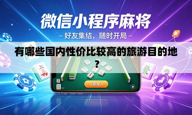 有哪些国内性价比较高的旅游目的地? 有哪些国内性价比较高的旅游目的地?
