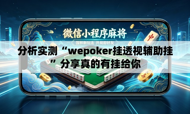 分析实测“wepoker挂透视辅助挂”分享真的有挂给你