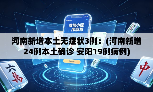 河南新增本土无症状3例:(河南新增24例本土确诊 安阳19例病例) 河南新增本土无症状3例:(河南新增24例本土确诊 安阳19例病例)