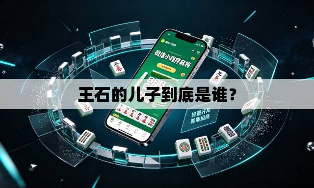 王石的儿子到底是谁？
