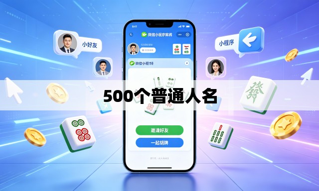 500个普通人名