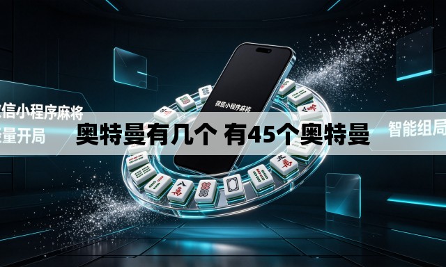 奥特曼有几个 有45个奥特曼 奥特曼有几个 有45个奥特曼