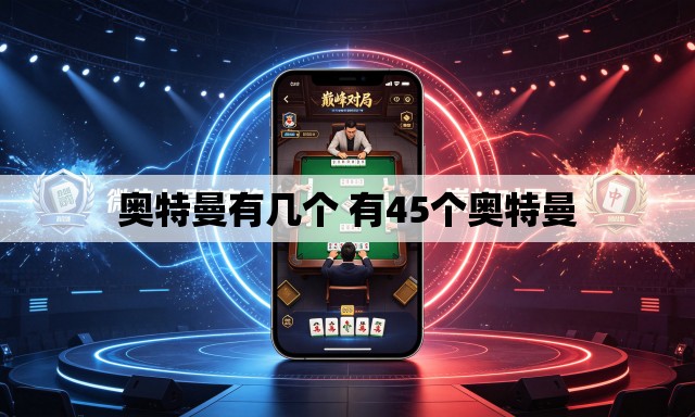 奥特曼有几个 有45个奥特曼 奥特曼有几个 有45个奥特曼