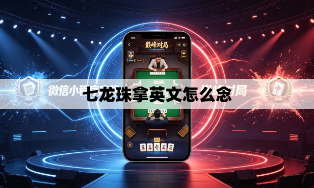 七龙珠拿英文怎么念