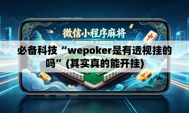 必备科技“wepoker是有透视挂的吗	”(其实真的能开挂)