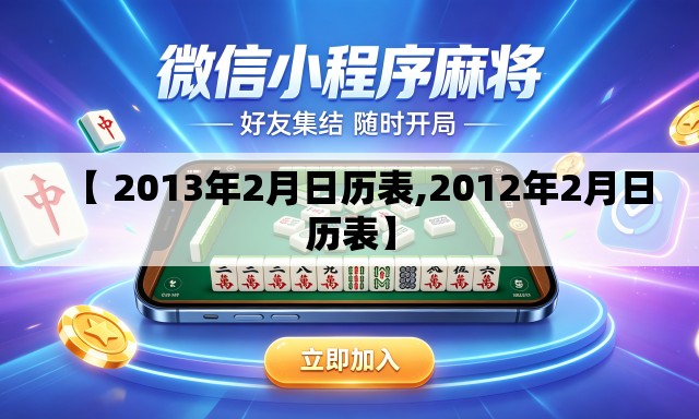 【 2013年2月日历表,2012年2月日历表】